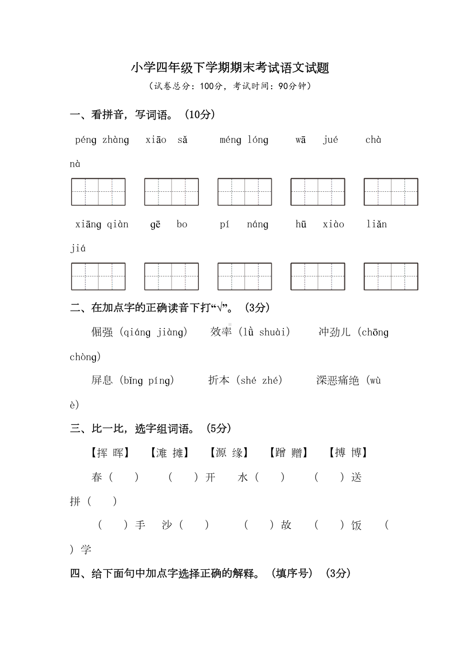 部编版四年级下册语文《期末考试试题》(附答案)(DOC 8页).doc_第1页