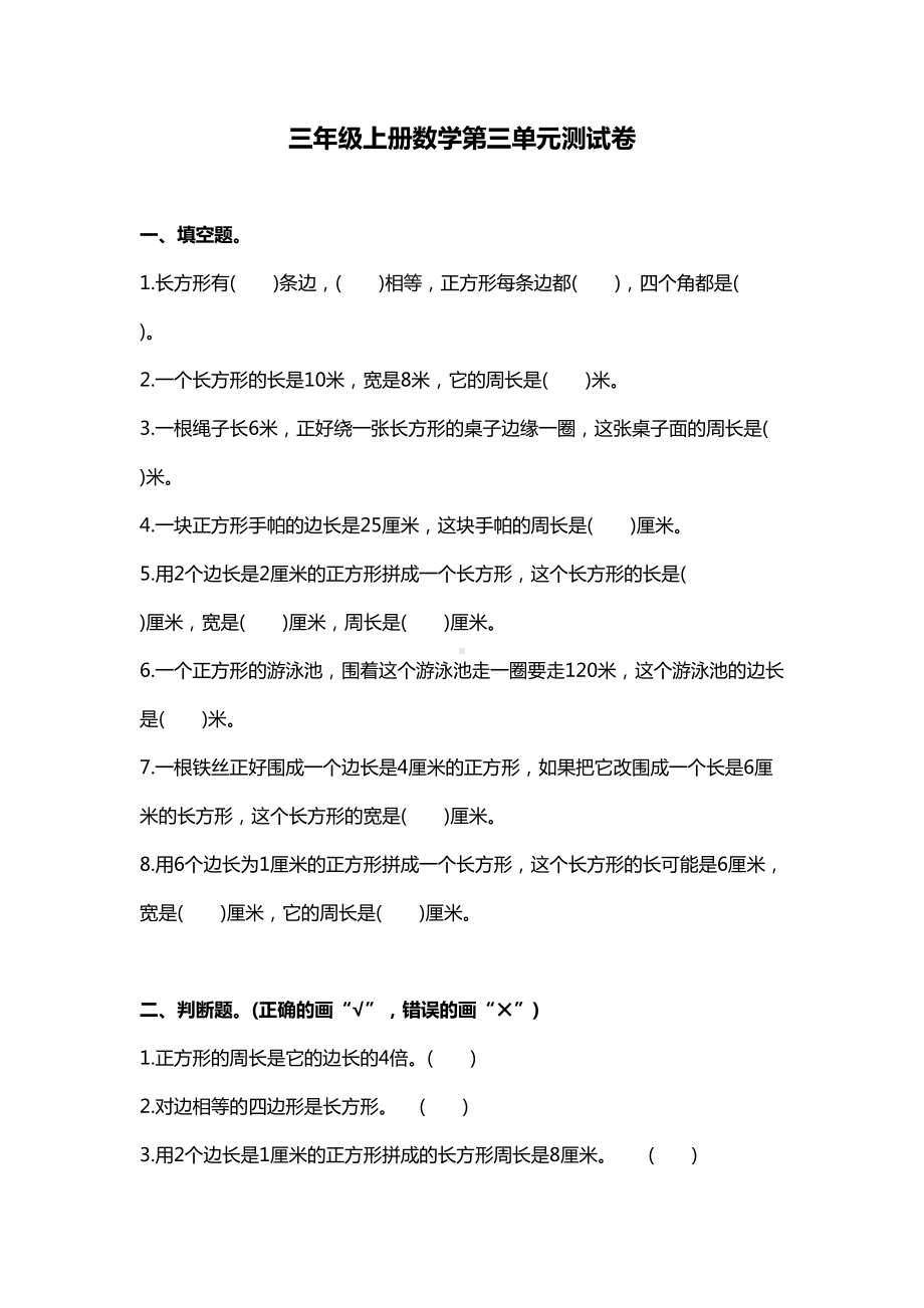 苏教版三年级上册数学第三单元测试卷(DOC 7页).docx_第1页