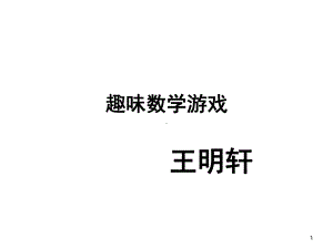 趣味数学(课堂)课件.ppt