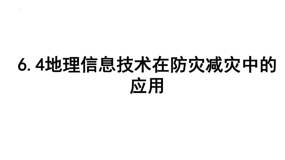 6.4地理信息技术在防灾减灾中的应用ppt课件 (j12x4)-2023新人教版（2019）《高中地理》必修第一册.pptx_第1页