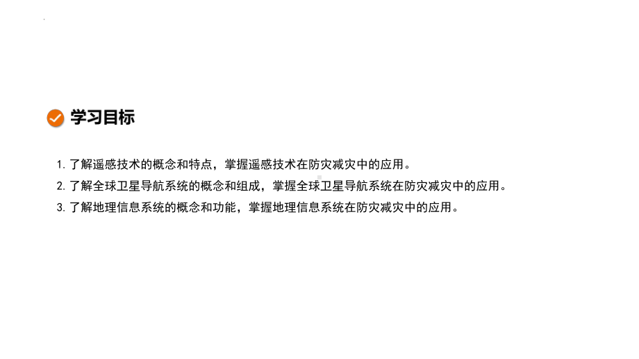 6.4地理信息技术在防灾减灾中的应用ppt课件 (j12x4)-2023新人教版（2019）《高中地理》必修第一册.pptx_第2页