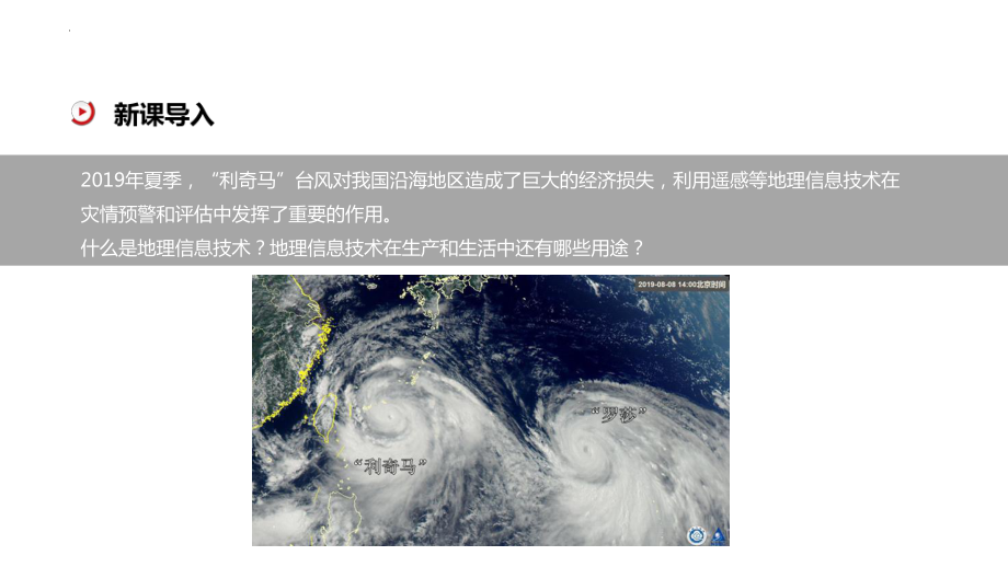 6.4地理信息技术在防灾减灾中的应用ppt课件 (j12x4)-2023新人教版（2019）《高中地理》必修第一册.pptx_第3页