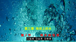 3.2海水的性质 ppt课件 -2023新人教版（2019）《高中地理》必修第一册.pptx