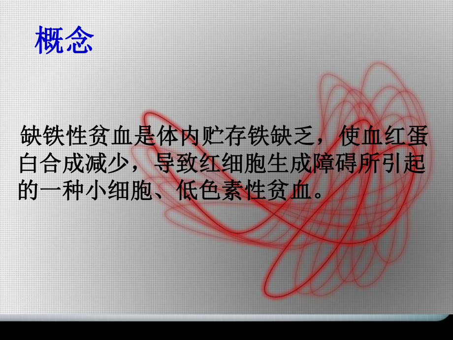 缺铁性贫血的护理-课件.ppt_第3页