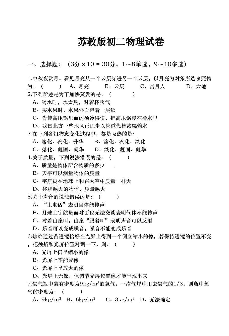 苏教版初二物理期末试卷与答案(DOC 7页).doc_第1页