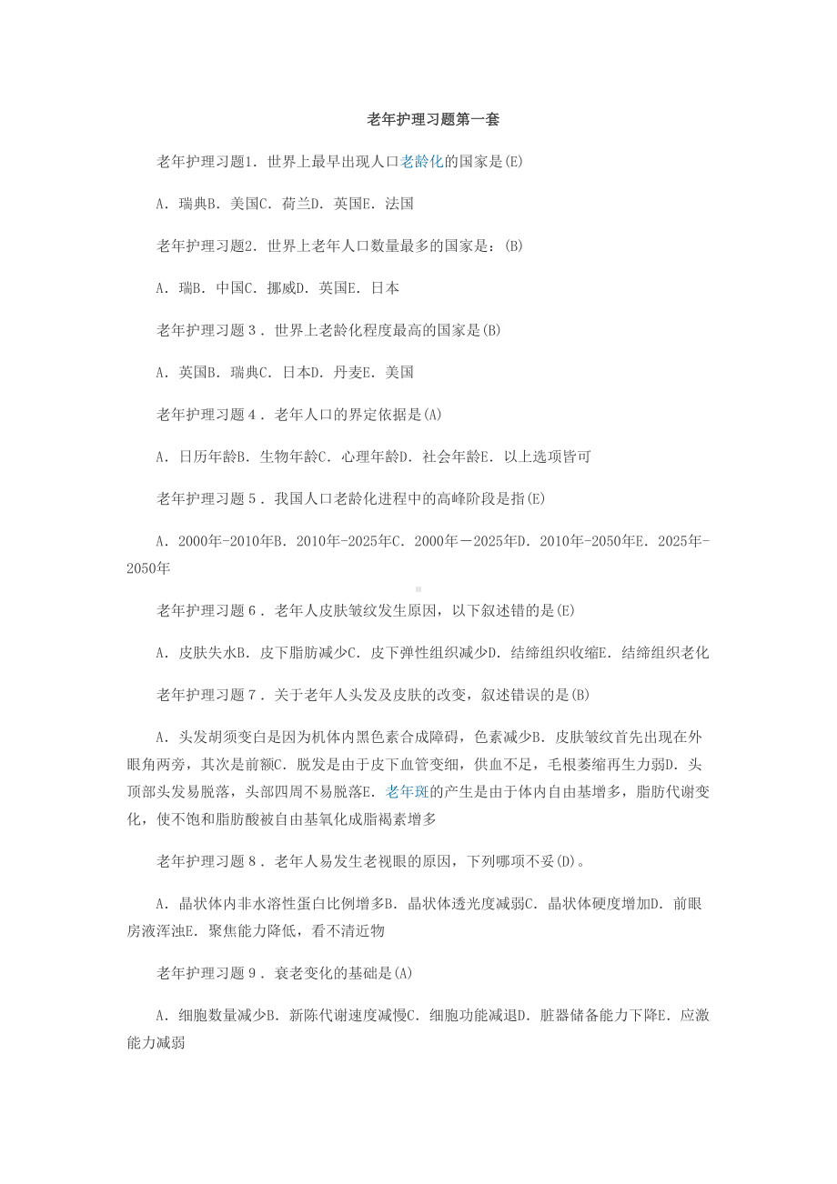 老年护理习题第一套汇总(DOC 6页).doc_第1页