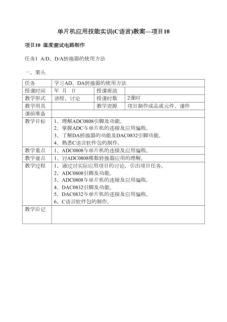 项目10单片机应用技能实训(C语言)教案(DOC 14页).doc_第1页