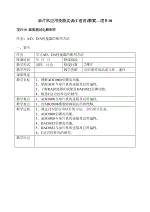 项目10单片机应用技能实训(C语言)教案(DOC 14页).doc