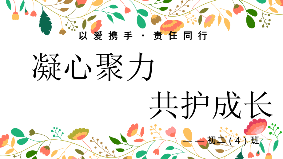 以爱携手·责任同行 凝心聚力 共护成长 — —八年级 家长会ppt课件.pptx_第1页