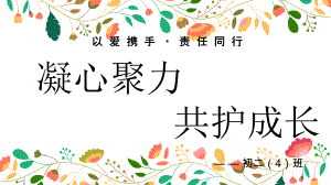 以爱携手·责任同行 凝心聚力 共护成长 — —八年级 家长会ppt课件.pptx