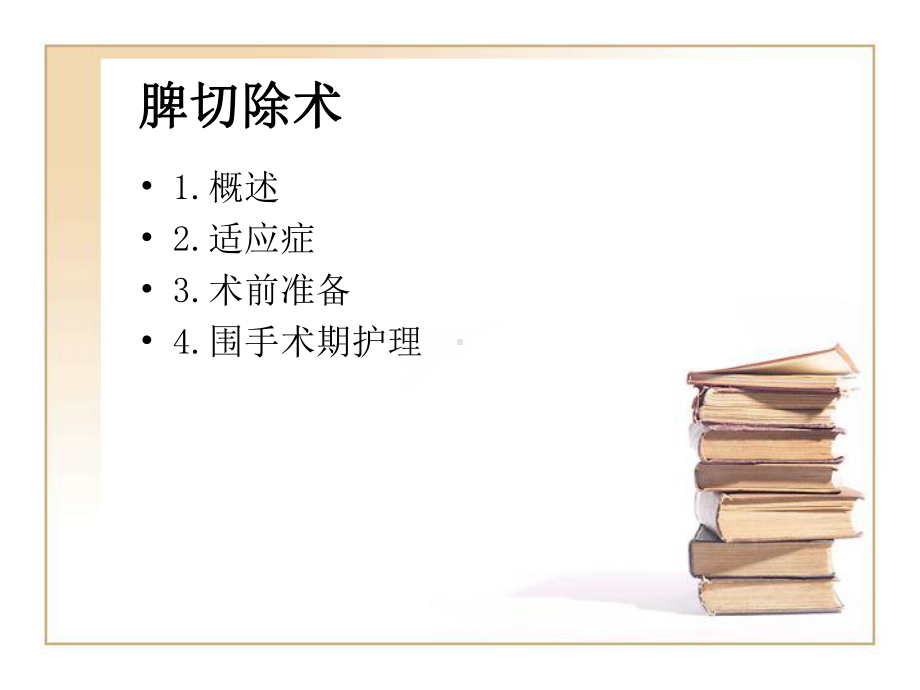 脾切除术-课件.ppt_第2页