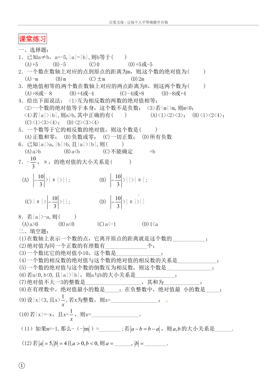 绝对值练习题有理数加减法全面练习题(DOC 6页).doc_第1页