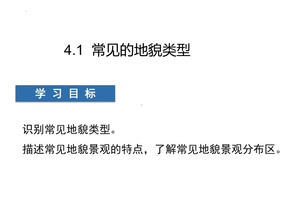 4.1 常见的地貌类型(喀斯特+流水+风沙+海岸地貌)ppt课件-2023新人教版（2019）《高中地理》必修第一册.pptx_第1页