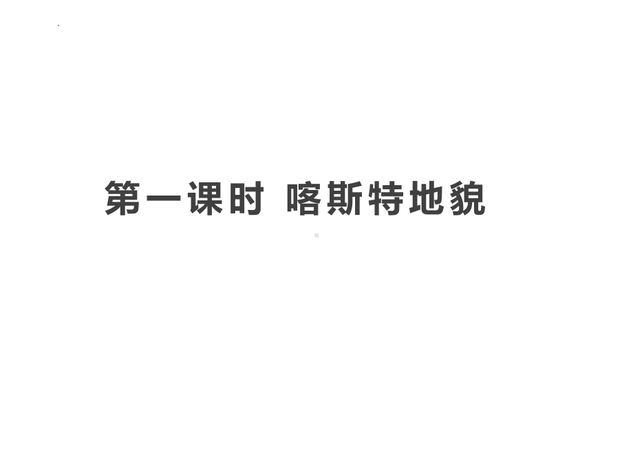 4.1 常见的地貌类型(喀斯特+流水+风沙+海岸地貌)ppt课件-2023新人教版（2019）《高中地理》必修第一册.pptx_第2页