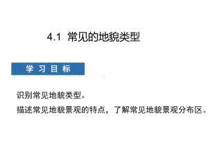 4.1 常见的地貌类型(喀斯特+流水+风沙+海岸地貌)ppt课件-2023新人教版（2019）《高中地理》必修第一册.pptx