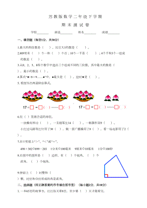 苏教版二年级下册数学《期末测试题》附答案(DOC 8页).doc