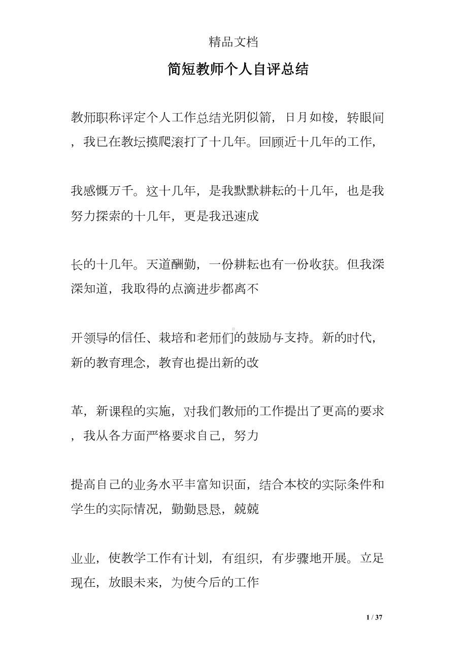 简短教师个人自评总结(DOC 37页).doc_第1页