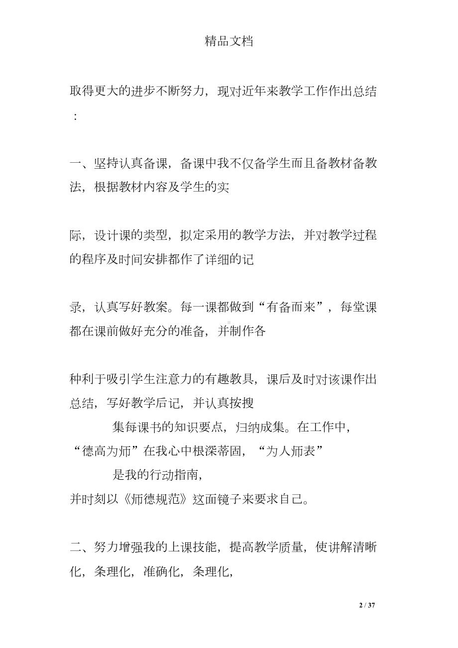 简短教师个人自评总结(DOC 37页).doc_第2页