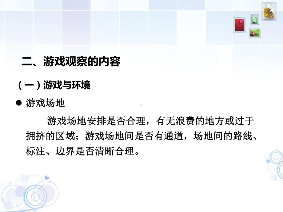 第八章--游戏的观察课件.ppt_第3页