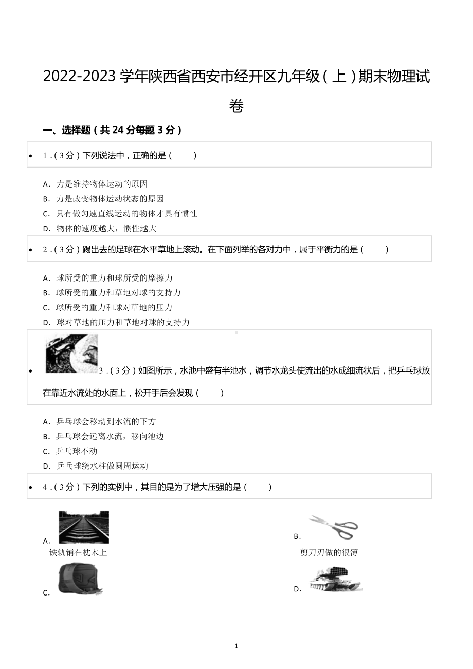 2022-2023学年陕西省西安市经开区九年级（上）期末物理试卷.docx_第1页