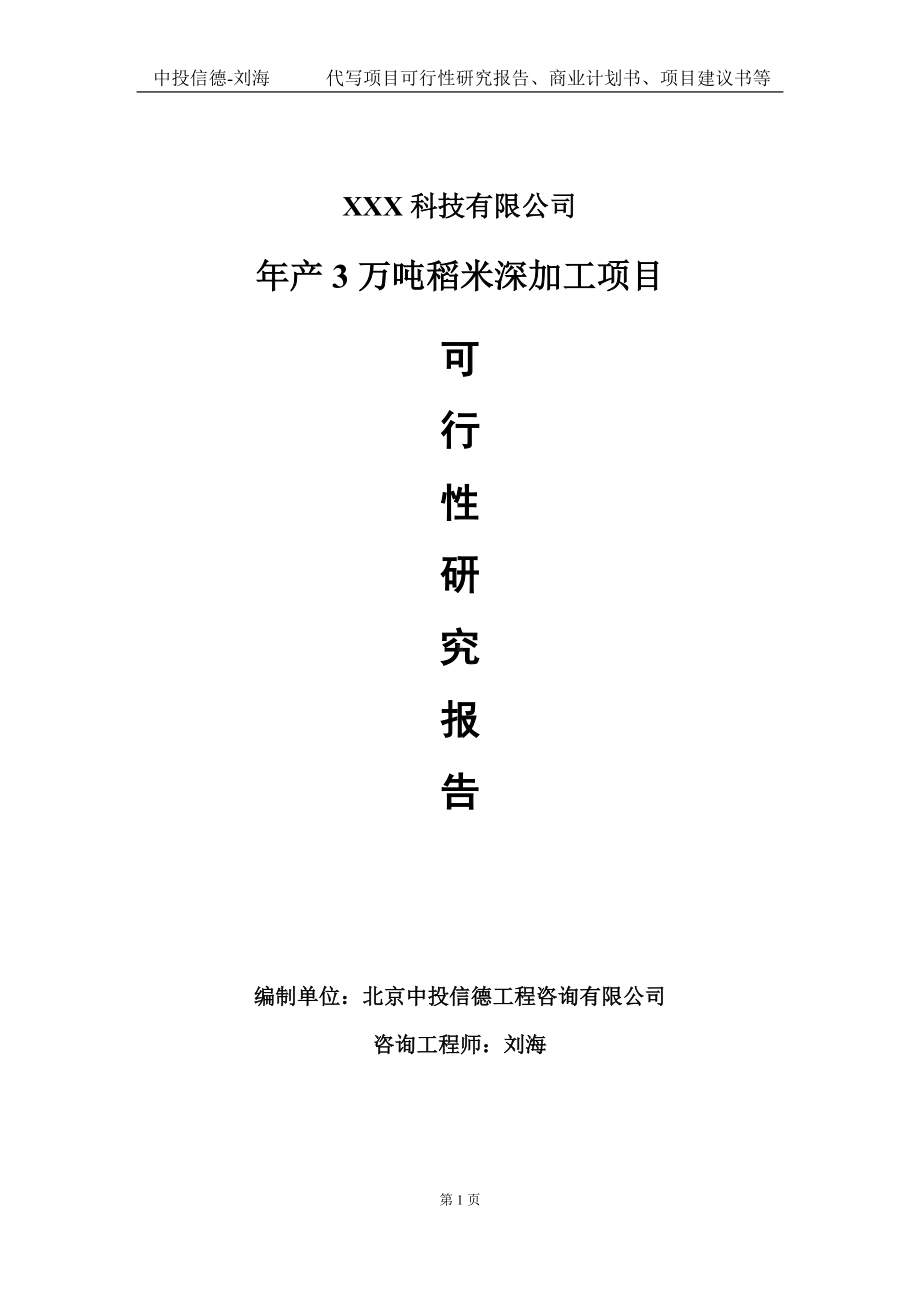 年产3万吨稻米深加工项目可行性研究报告写作模板定制代写.doc_第1页