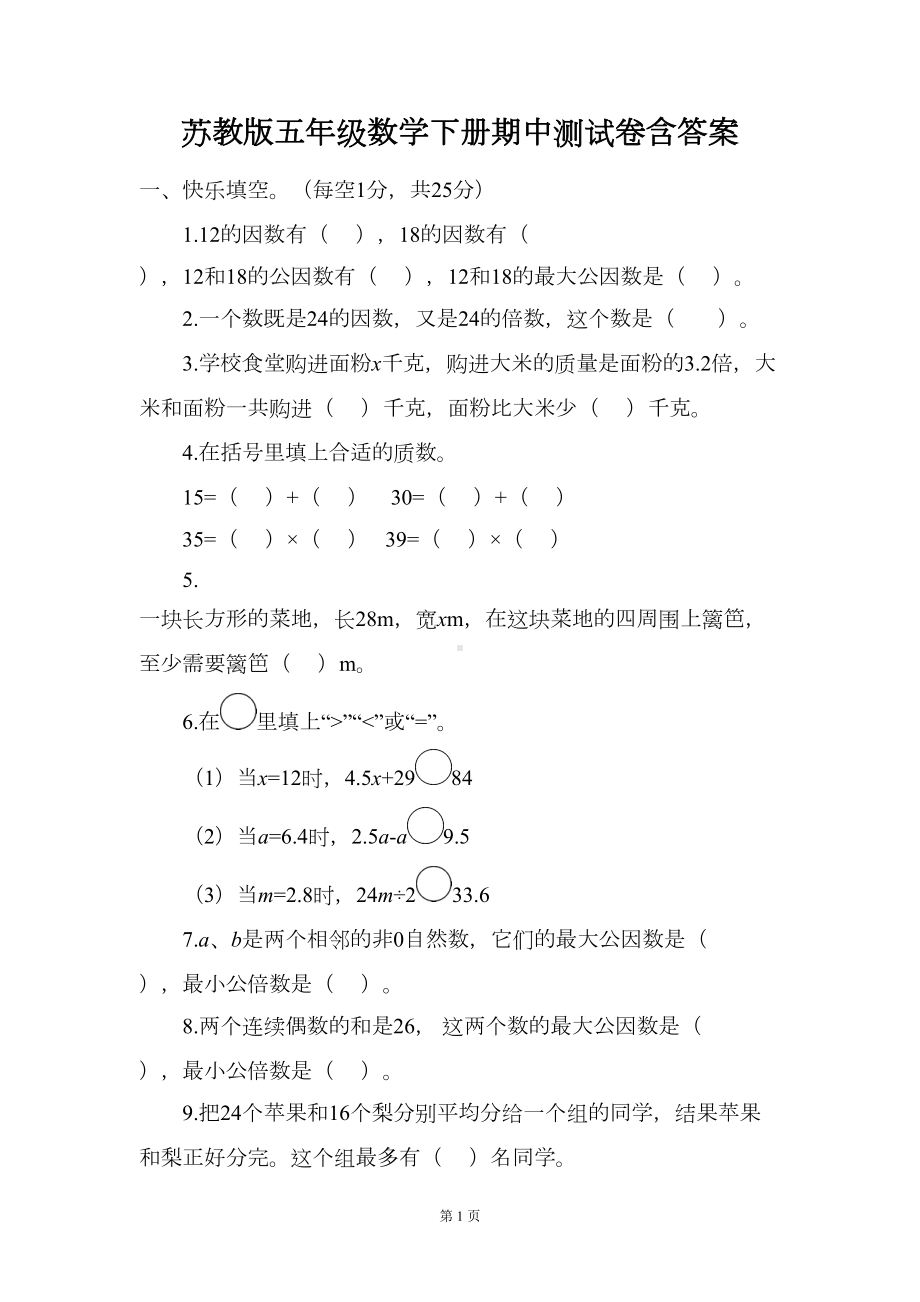 苏教版小学五年级数学下册期中测试卷含答案(DOC 6页).doc_第1页