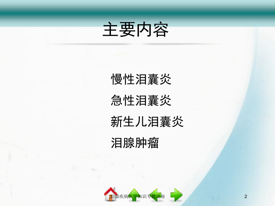 泪器疾病医学知识专题讲座培训课件.ppt_第2页