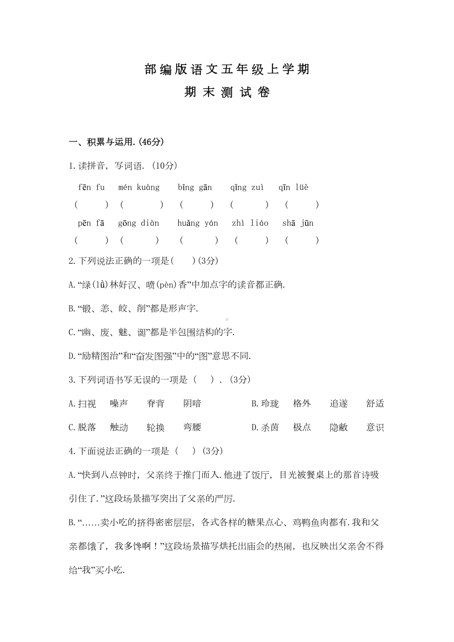 部编版五年级上册语文《期末检测试卷》带答案解析(DOC 7页).docx_第1页