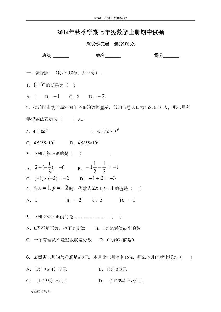 湘教版七年级数学上册期中的试卷(含答案)(DOC 6页).doc_第1页