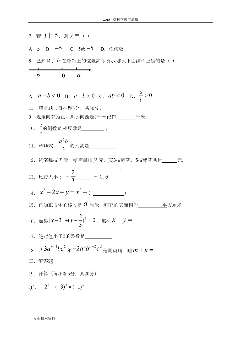 湘教版七年级数学上册期中的试卷(含答案)(DOC 6页).doc_第2页