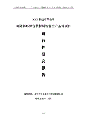 可降解环保包装材料智能生产基地项目可行性研究报告写作模板定制代写.doc