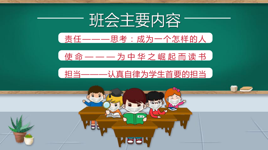 肩挑责任 ,学做主人 责任·担当·使命- 主题班会ppt课件.pptx_第2页