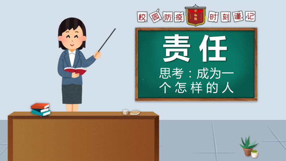 肩挑责任 ,学做主人 责任·担当·使命- 主题班会ppt课件.pptx_第3页