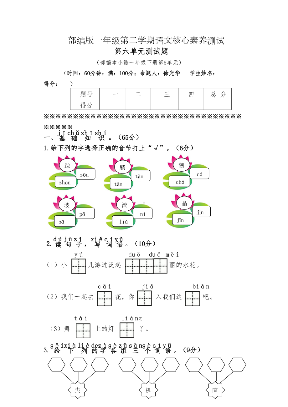 部编版一年级语文下册第六单元单元试卷及参考答案(DOC 6页).doc_第1页