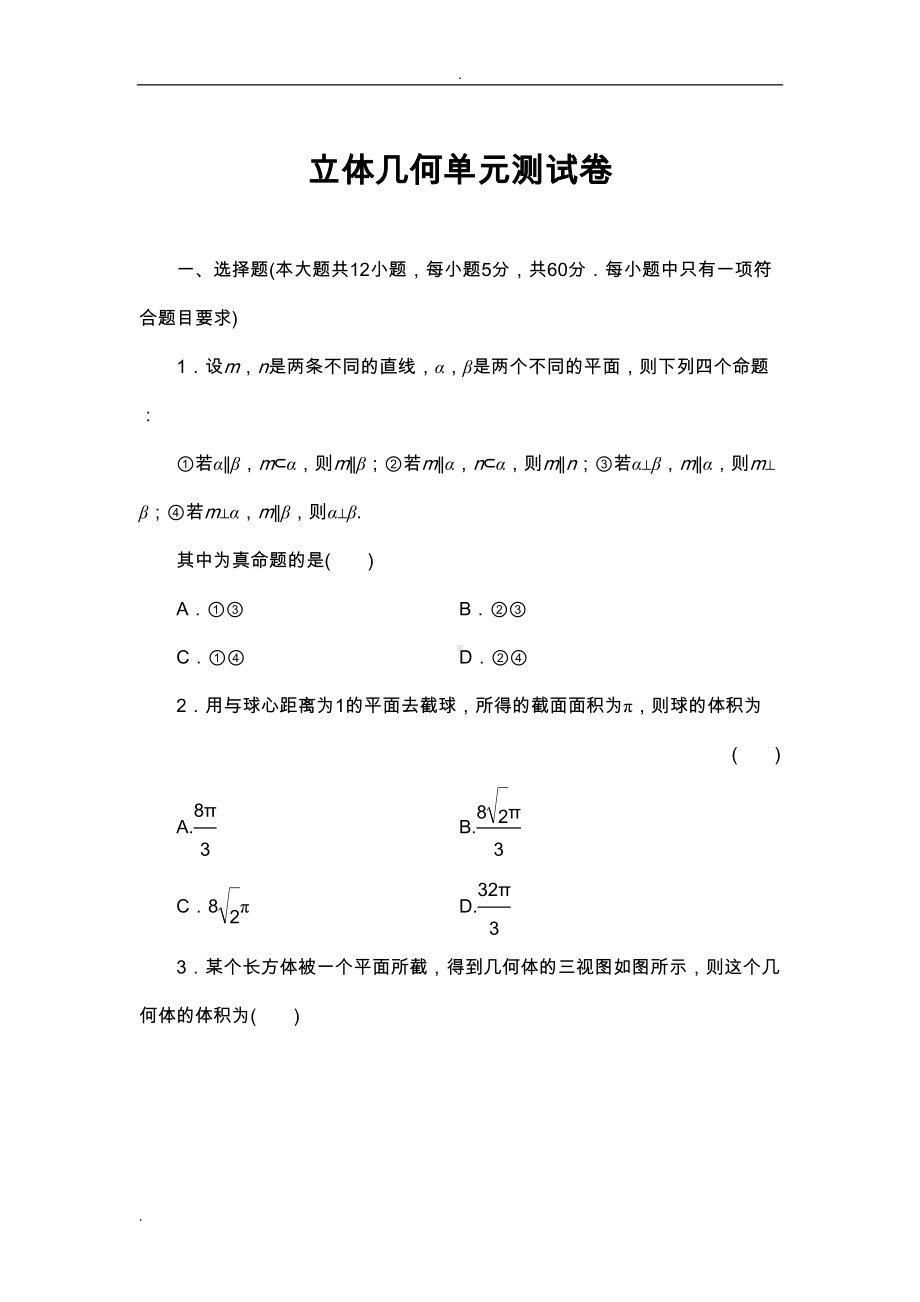 高三立体几何单元测试卷及详细答案(DOC 22页).doc_第1页