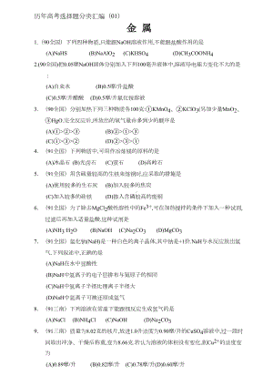 近十年高考化学选择题分类汇编(DOC 20页).doc