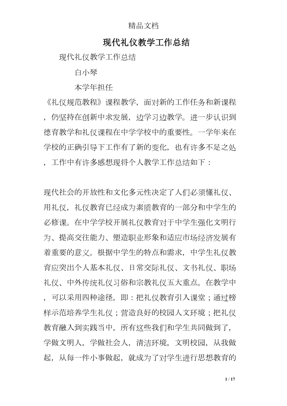 现代礼仪教学工作总结(DOC 17页).doc_第1页