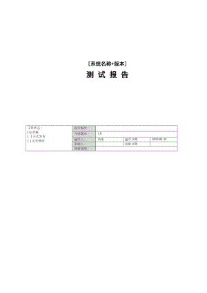 软件测试报告(模板)解析(DOC 46页).doc