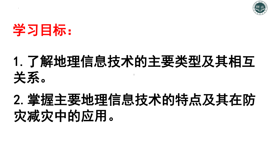 6.4地理信息技术在防灾救灾中的应用ppt课件-2023新人教版（2019）《高中地理》必修第一册.pptx_第2页