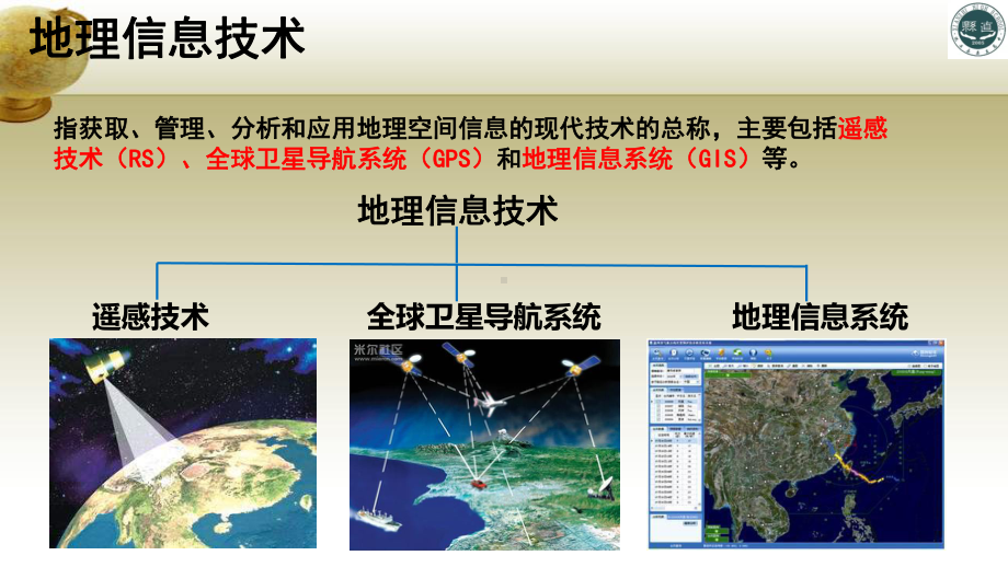 6.4地理信息技术在防灾救灾中的应用ppt课件-2023新人教版（2019）《高中地理》必修第一册.pptx_第3页