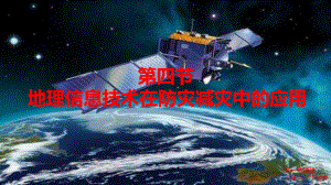 6.4地理信息技术在防灾救灾中的应用ppt课件-2023新人教版（2019）《高中地理》必修第一册.pptx