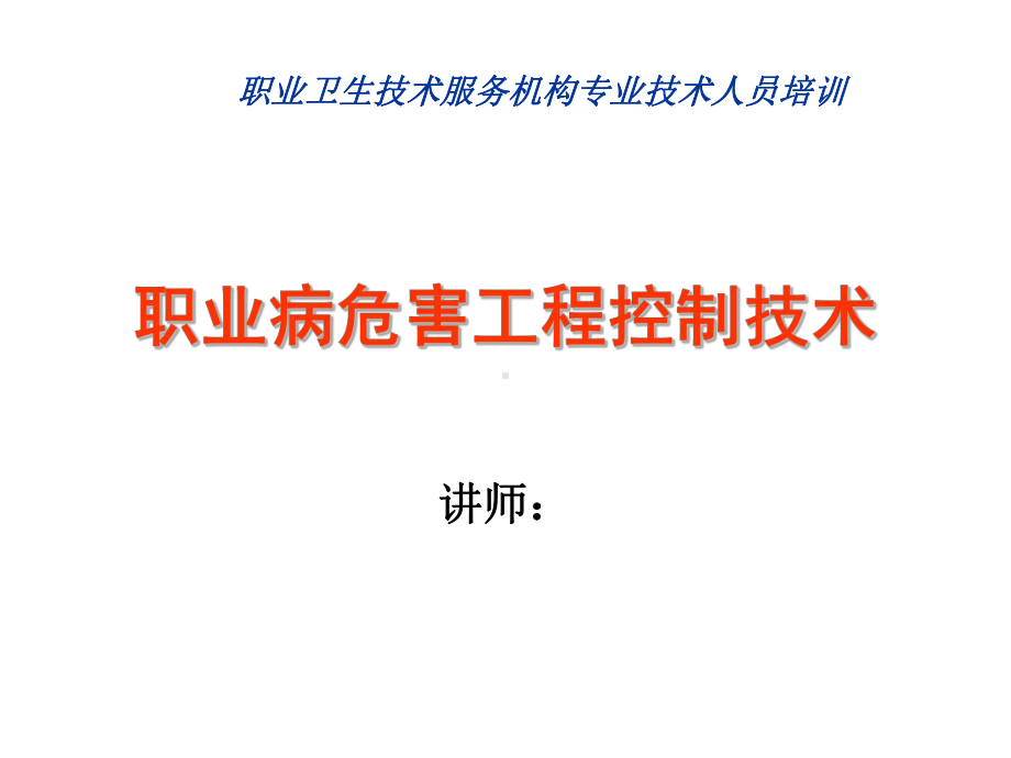 职业病危害工程控制技术a课件.ppt_第1页