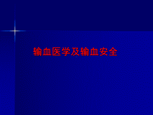 输血医学及输血安全-课件.ppt