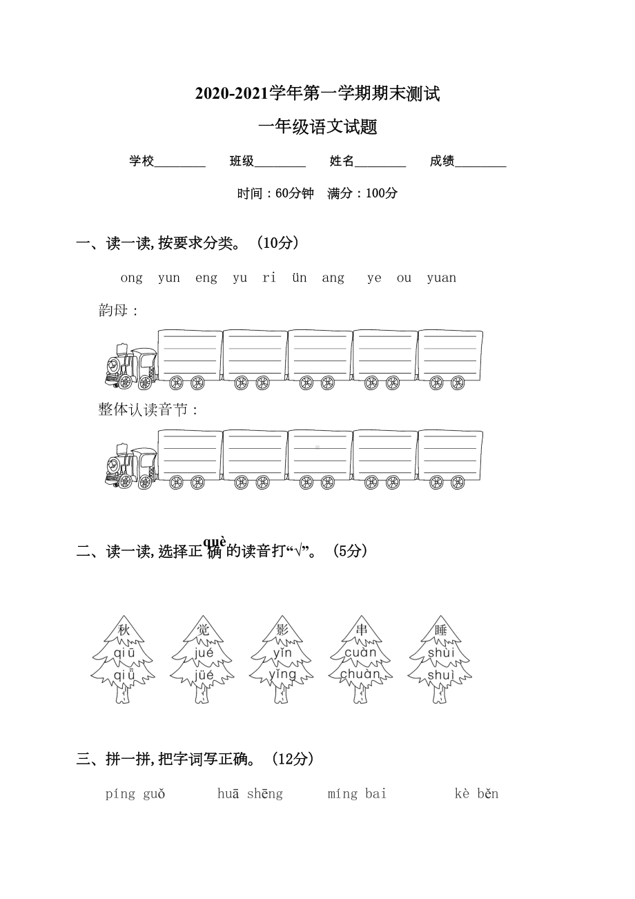 部编版一年级上学期语文《期末测试卷》含答案(DOC 7页).doc_第1页