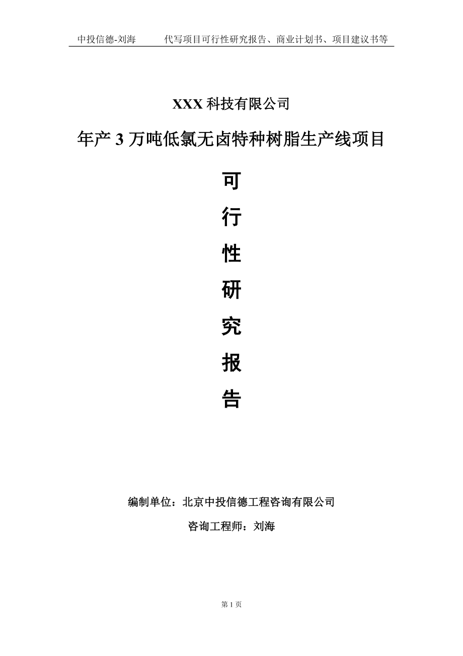 年产3万吨低氯无卤特种树脂生产线项目可行性研究报告写作模板定制代写.doc_第1页