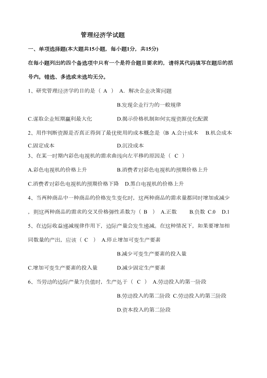 管理经济学考试试题及答案(DOC 4页).docx_第1页