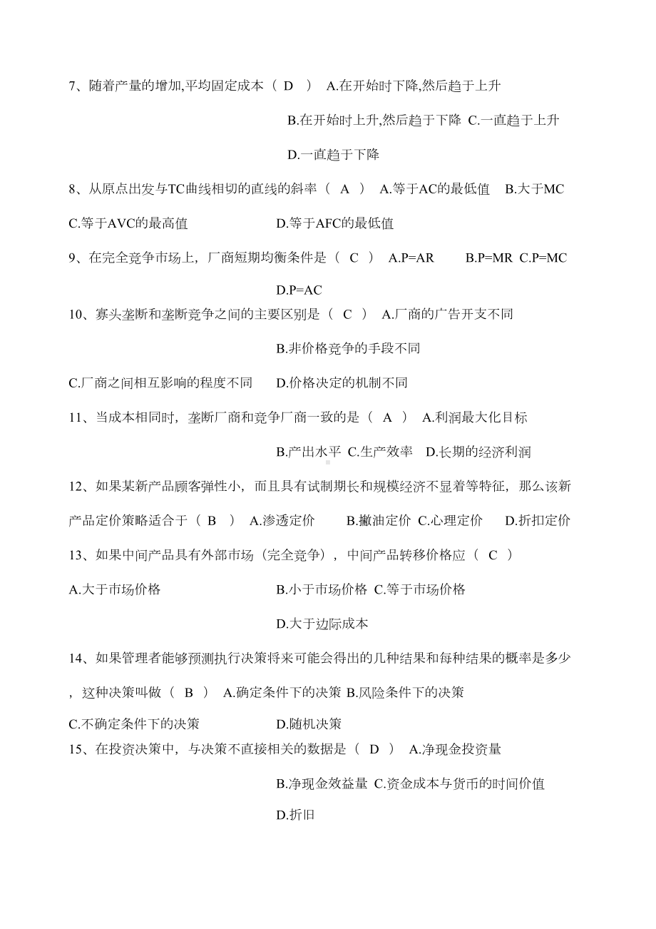 管理经济学考试试题及答案(DOC 4页).docx_第2页