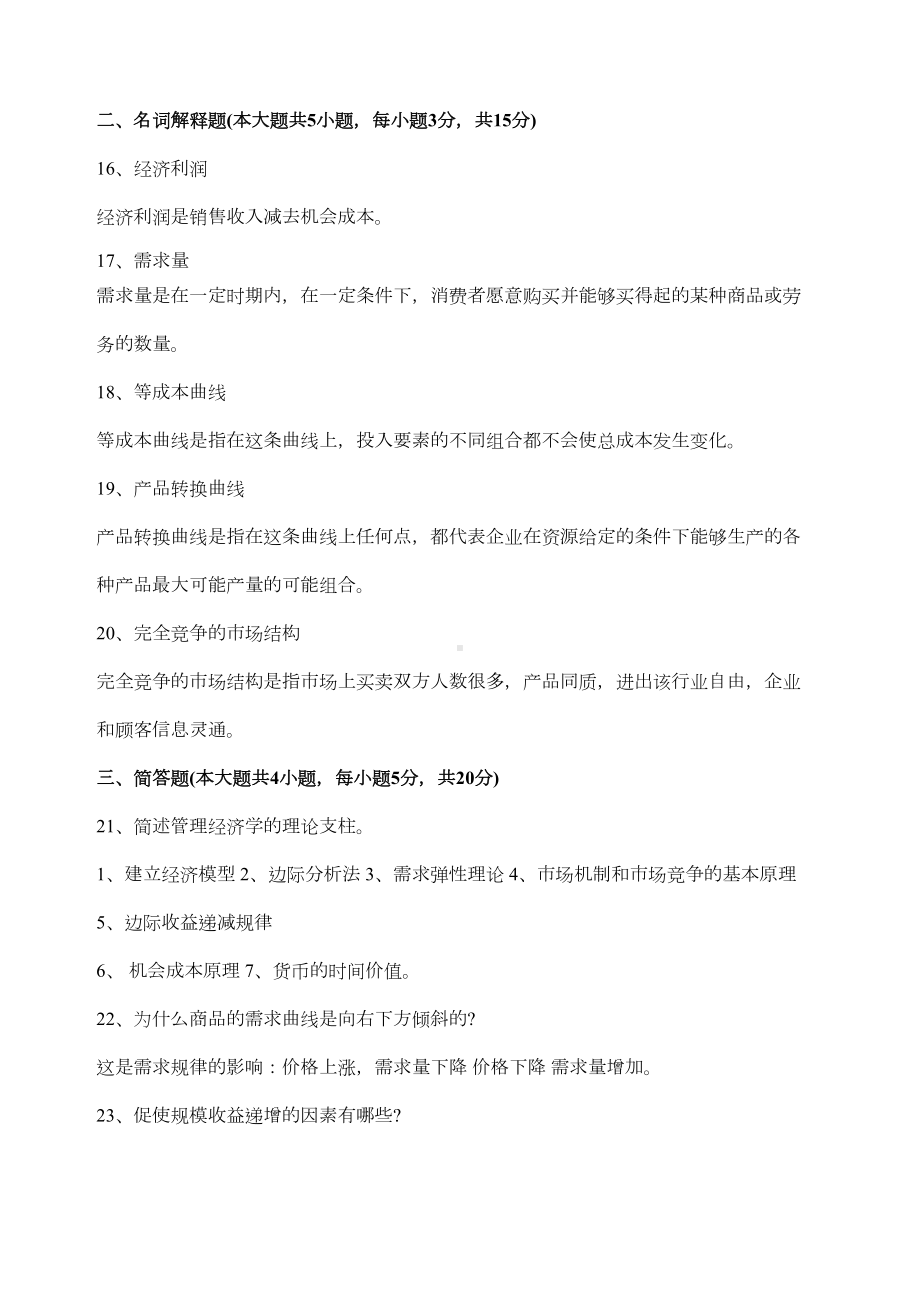 管理经济学考试试题及答案(DOC 4页).docx_第3页