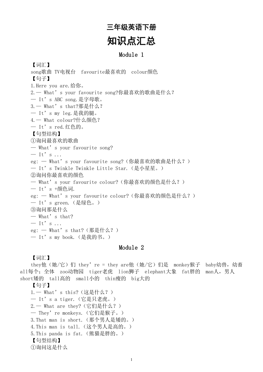 小学英语外研版（三起）三年级下册全册知识汇总（分单元编排）.doc_第1页