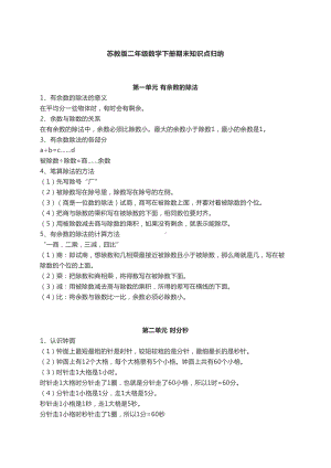 苏教版二年级数学下册期末知识点归纳(DOC 7页).docx